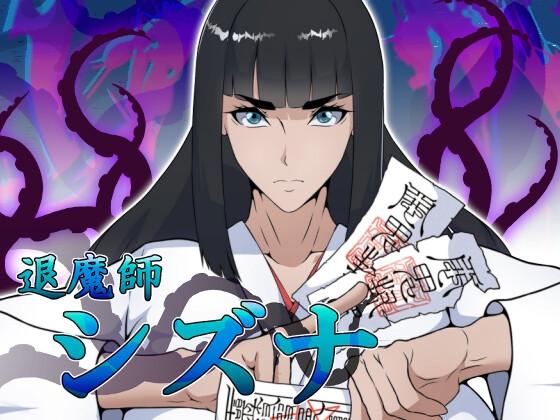 退魔師シズナのパッケージ画像