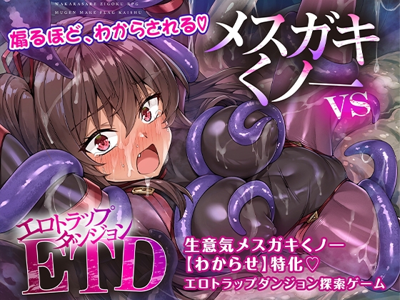 メ〇ガキくノ一VSエロトラップダンジョン～生意気メ〇ガキ【わからせ】特化エロトラップダンジョン探索～のパッケージ画像