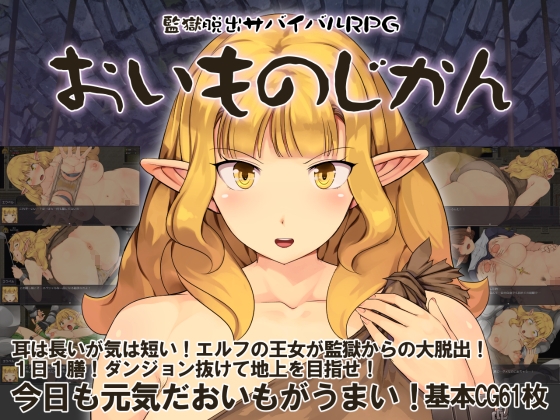 監獄脱出サバイバルRPG～おいものじかん～のパッケージ画像