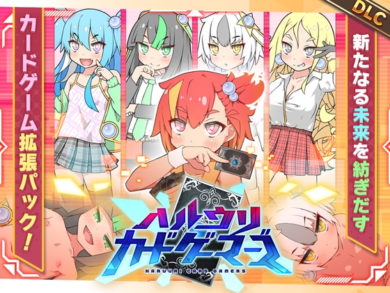 ハルウリカードゲーマーズDLCのパッケージ画像