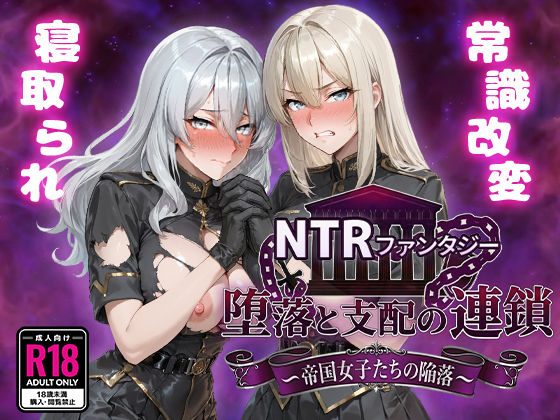 NTRファンタジー 堕落と支配の連鎖 -帝国女子たちの陥落-のパッケージ画像