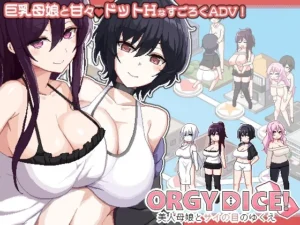 ORGY DICE 美人母娘とサイの目のゆくえ（まふ茶）のパッケージ画像