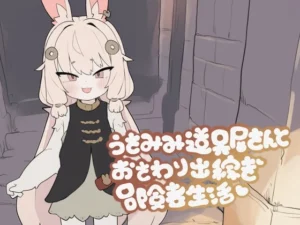 うさみみ道具屋さんとおさわり出稼ぎ冒険者生活（もちもち山）のパッケージ画像