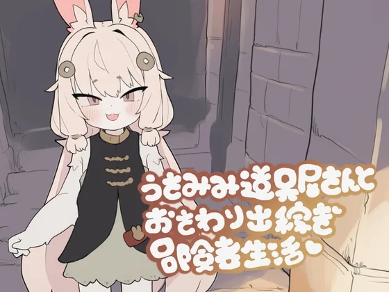 うさみみ道具屋さんとおさわり出稼ぎ冒険者生活のパッケージ画像