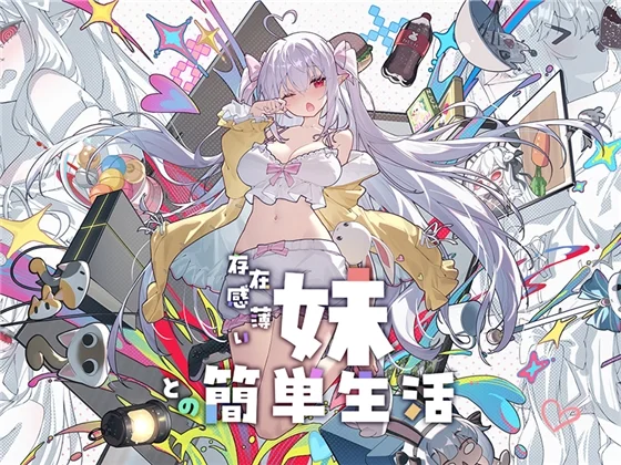 存在感薄い妹との簡単生活のパッケージ画像