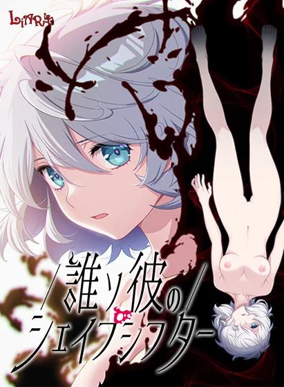 誰ソ彼のシェイプシフターのパッケージ画像