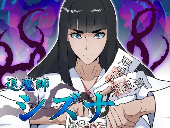 退魔師シズナのパッケージ画像
