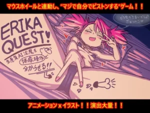 ERIKA QUEST!生意気AI淫魔を体感操作で分からせる！！（TaniMani）のパッケージ画像