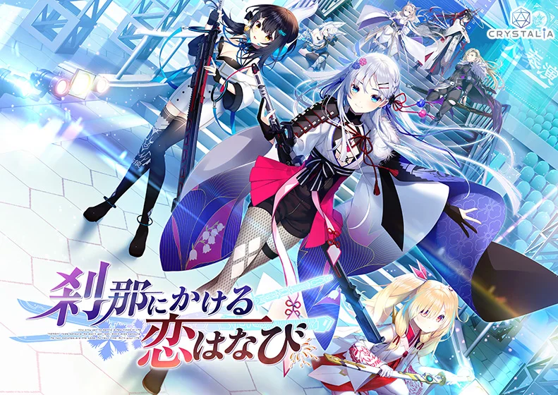 【かけはな】刹那にかける恋はなび【萌えゲーアワード2024 サウンド賞 受賞】（CRYSTALiA）のパッケージ画像