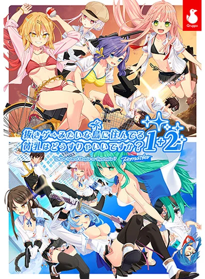 【ぬきたし】抜きゲーみたいな島に住んでる貧乳（わたし）はどうすりゃいいですか？ 1＋2パック（Qruppo）のパッケージ画像