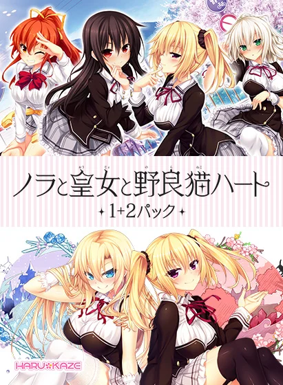 【のらとと】ノラと皇女と野良猫ハート1＋2パック（HARUKAZE）のパッケージ画像