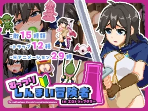 むっつりしんまい冒険者inエロトラップタワー（NMT Games）のパッケージ画像