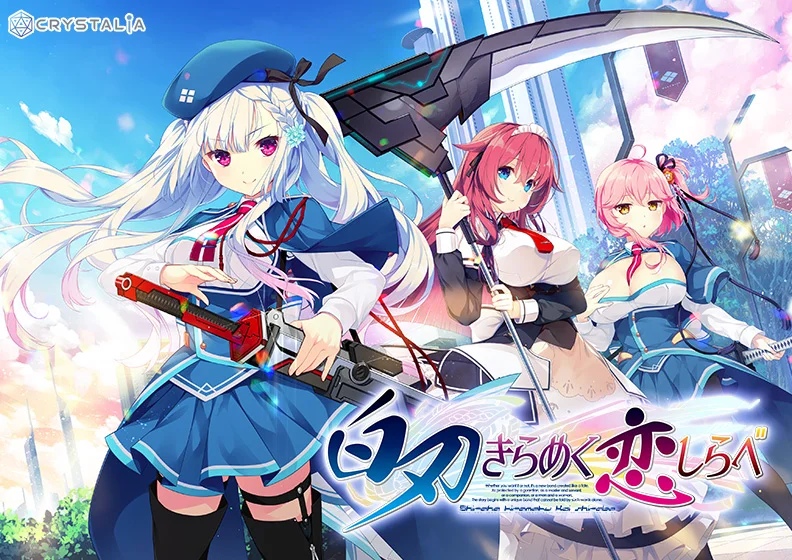 【めくらべ】白刃きらめく恋しらべ（CRYSTALiA）のパッケージ画像