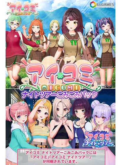 アイコミ ナイトツアーこみこみパックのパッケージ画像