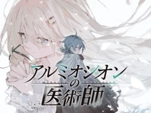 アルミオシオンの医術師（かえでの）のパッケージ画像
