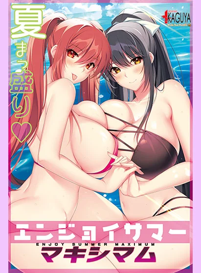 エンジョイサマー マキシマム（アトリエかぐや）のパッケージ画像