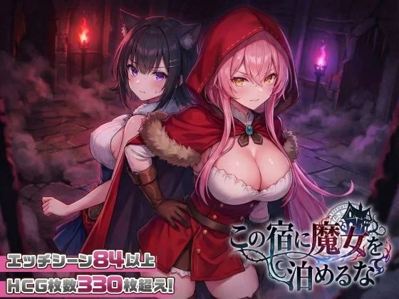 【スマホ対応】この宿に魔女を泊めるなのパッケージ画像