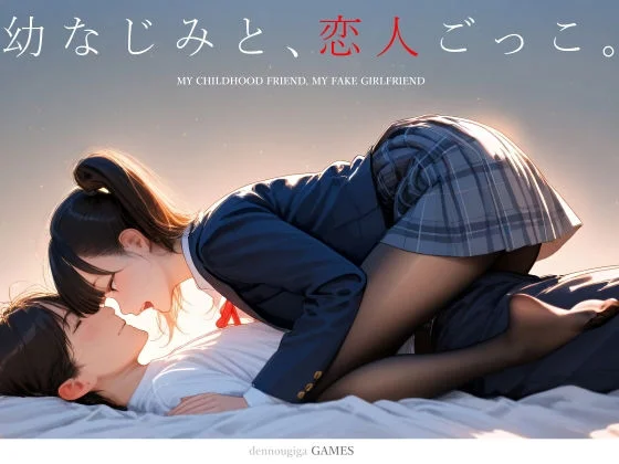 【スマホ対応】幼なじみと、恋人ごっこ。のパッケージ画像