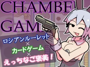 チャンバーゲーム（ハングリーキャンプ）のパッケージ画像