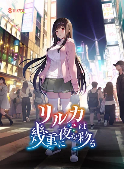 リルカは幾重に夜を彩るのパッケージ画像