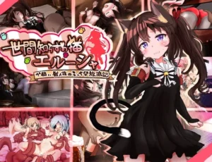 世間知らずの猫エルーシャ（もふもふ愛好会）のパッケージ画像