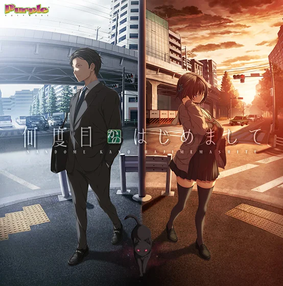 何度目かのはじめまして（パープルソフトウェア）のパッケージ画像