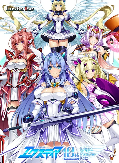 光翼戦姫エクスティア 10th anniversary 〜Bright Feather BOX〜（Lusterise）のパッケージ画像