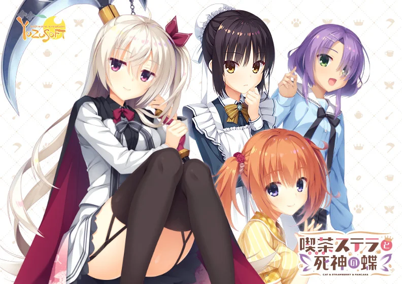 喫茶ステラと死神の蝶（ゆずソフト）のパッケージ画像