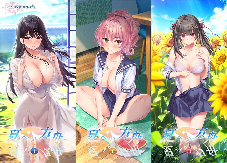 夏への方舟1・2・3パックのパッケージ画像