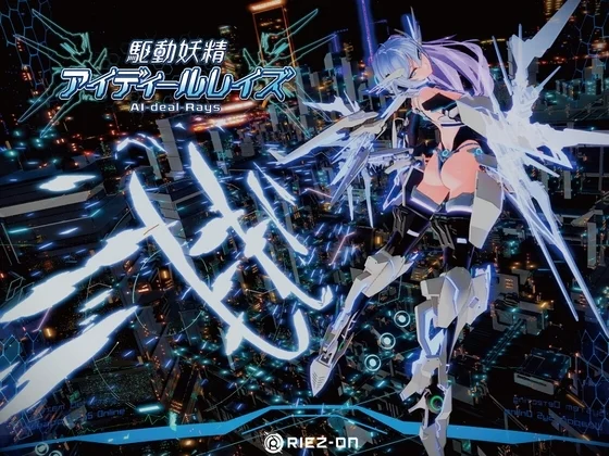 【大型アップデート】駆動妖精アイディールレイズR18 Ver2.2（Riez-ON）のパッケージ画像