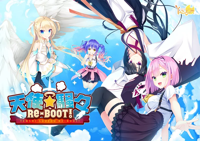 天使☆騒々 RE-BOOT！（ゆずソフト）のパッケージ画像