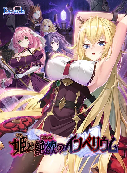 姫と艶欲のインペリウム（エスクード）のパッケージ画像