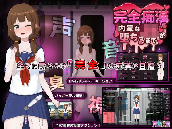 完全痴● 内気なJKが堕ちるまでのパッケージ画像