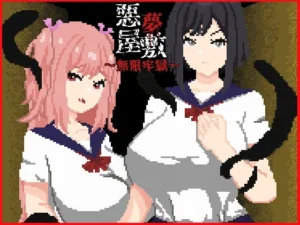 悪夢屋敷・無限牢獄（強い子）のパッケージ画像