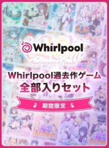【期間限定】Whirlpool過去作ゲーム全部入りセット（Whirlpool）のパッケージ画像