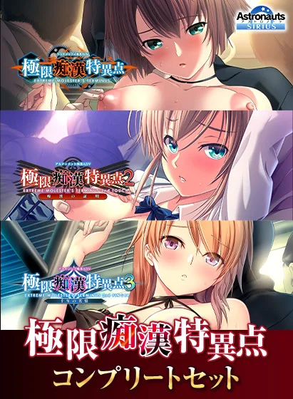極限痴漢特異点コンプリートセット（アストロノーツ）のパッケージ画像