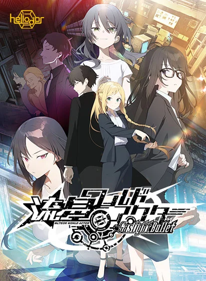 流星ワールドアクター Gaslight Bullet（Heliodor）のパッケージ画像