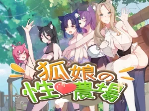 狐娘の性愛農場（Playmeow）のパッケージ画像