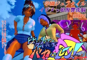 皆が僕をバカにして！（サークル夢想健全）のパッケージ画像