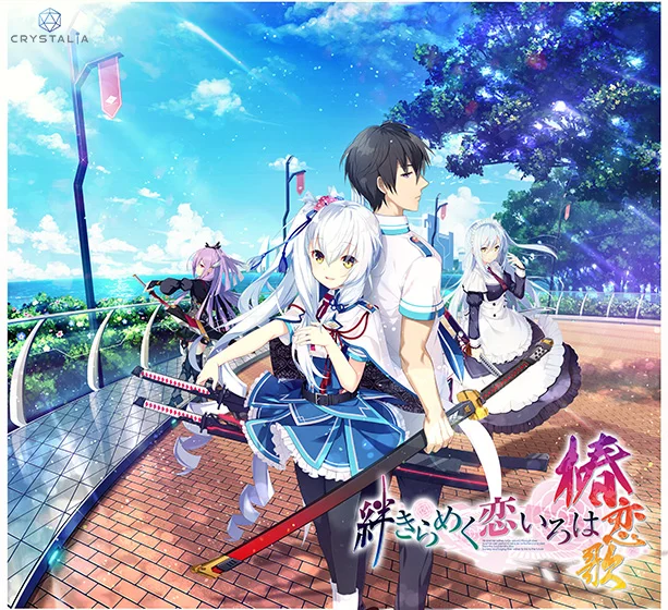 絆きらめく恋いろは −椿恋歌−（CRYSTALiA）のパッケージ画像