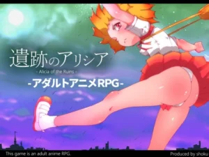 遺跡のアリシア -Alicia of Ruins-（しょく）のパッケージ画像