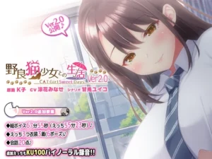 野良猫少女との生活 CAT Girl Sweet Days（猫project(仮)）のパッケージ画像