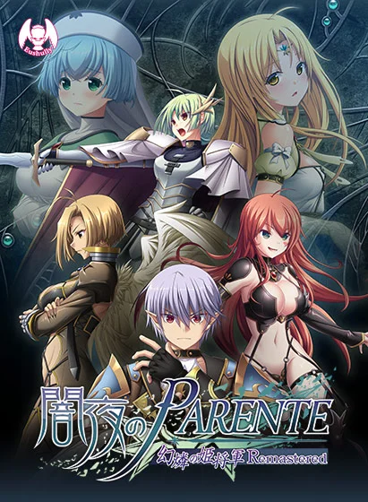 闇夜のPARENTE 幻燐の姫将軍Remasteredのパッケージ画像