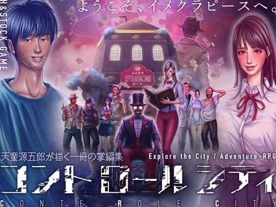 CONTE ROLE CITY ～コントロールシティ～（H&ストック）のパッケージ画像