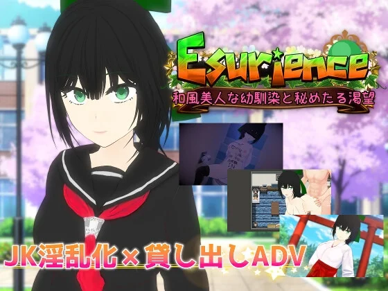 Esurience 和風美人な幼馴染と密かな渇望（唐揚げトマト）のパッケージ画像