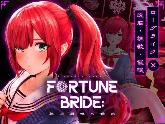 FORTUNE BRIDE - 絶頂開眼の儀式 -（シン・ギュラリティー）のパッケージ画像