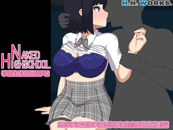 NAKED HIGHSCHOOL【学園生活露出RPG】（H.H.WORKS.）のパッケージ画像