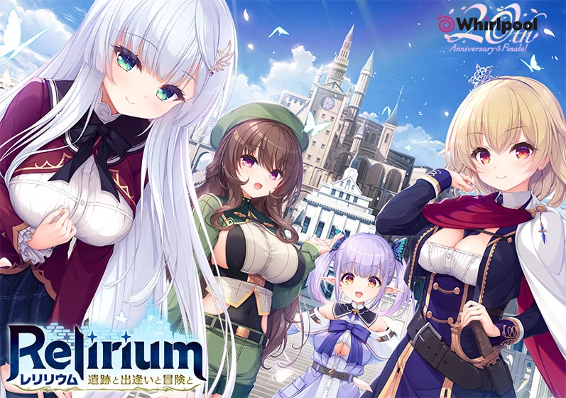 Relirium ‐レリリウム‐ 遺跡と出逢いと冒険と（Whirlpool）のパッケージ画像