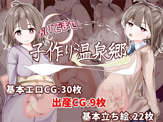 おいでませ！子作り温泉郷（たいちょん工房）のパッケージ画像