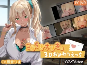 こじらせナツキと3Dおさわりえっち【イジメVoice】（ちちぶつり）のパッケージ画像